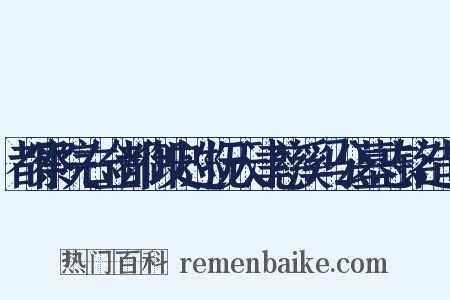都察院右佥都御史巡抚天津慈溪冯公墓志铭造句是什么意思的图片